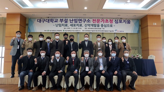 ▲ 대구대 부설 난임연구소 전문가 초청 심포지엄 단체사진.ⓒ대구대학교