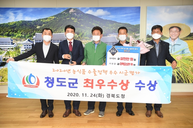 ▲ 청도군은 ‘2020년도 농식품 수출정책 우수 시군평가’ 시상식에서 농식품 수출정책 평가 최우수상을 수상했다.ⓒ청도군