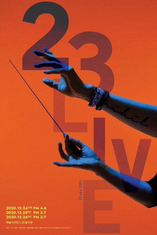 ▲ 콘서트 '23LIVE' 포스터.ⓒ감탄사