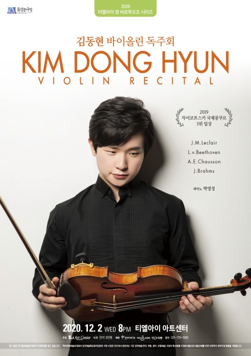 ▲ '김동현 바이올린 독주회' 포스터.ⓒ티엘아이아트센터