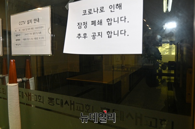 ▲ 다수의 확진자가 발생한 서울 마포구 홍대새교회에 25일 오후 코로나로 인한 잠정폐쇄 안내문이 붙어있다. ⓒ권창회 기자