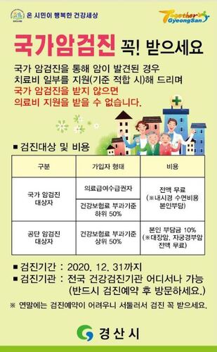 ▲ 국가암검진 포스터.ⓒ경산시