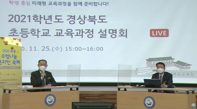 ▲ 경북교육청은 지난 25일 교육과정 업무 담당 교사 및 초등 교육과정 담당 교육전문직원을 대상으로 2021학년도 경상북도 초등학교 교육과정 설명회를 온라인으로 개최했다.ⓒ경북교육청