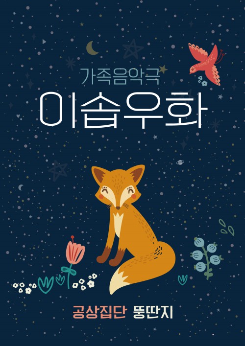 ▲ 가족음악극 '이솝우화' 포스터.ⓒ마포문화재단