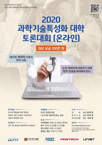 ▲ POSTECH ‘2020년 과학기술특성화 대학 토론대회’ 포스터.ⓒ포스텍