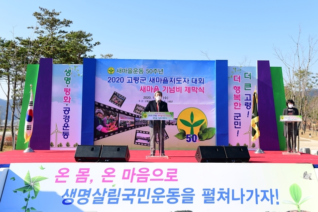 ▲ 고령군은 새마을운동 제창 50주년을 기념하여 고령군 생활촌 맞은편에 기념비와 기념식수비, 기념식수를 심어 새마을운동에 헌신한 새마을회원들의 노고와 성취를 격려했다.ⓒ고령군