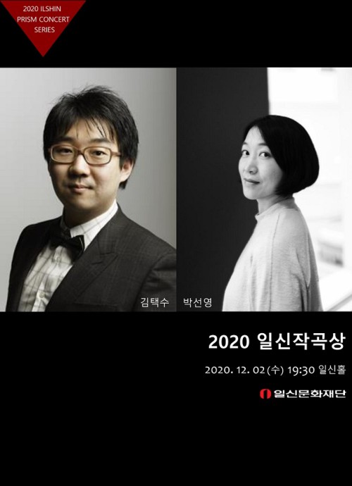 ▲ '2020 일신작곡상' 공연 포스터.ⓒ일신문화재단