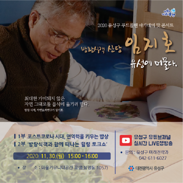 ▲ 방랑식객 임지호 셰프의 강연과 힐링토크쇼 포스터.ⓒ대전 유성구