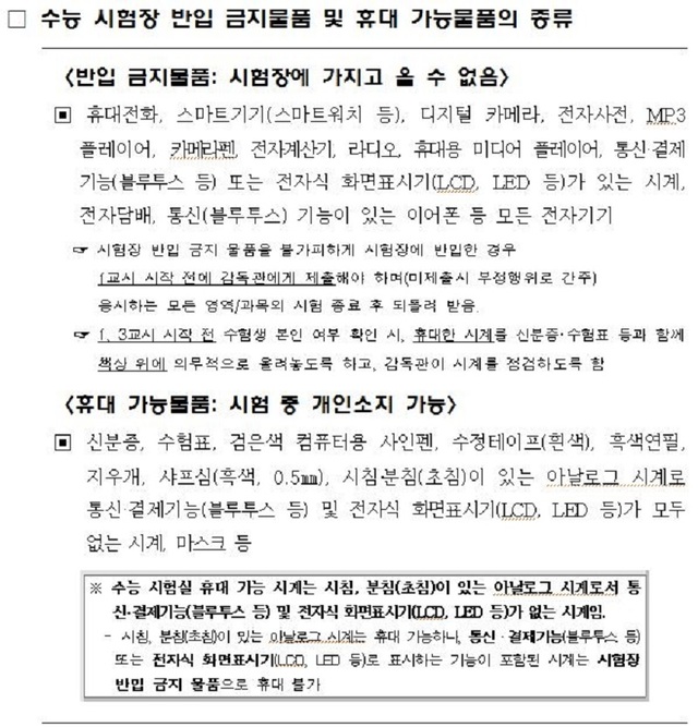 ▲ 대전교육청이 27일 안내한 반입금지 물품 등 수능시험과 관련, 시험장 유의사항.ⓒ대전교육청