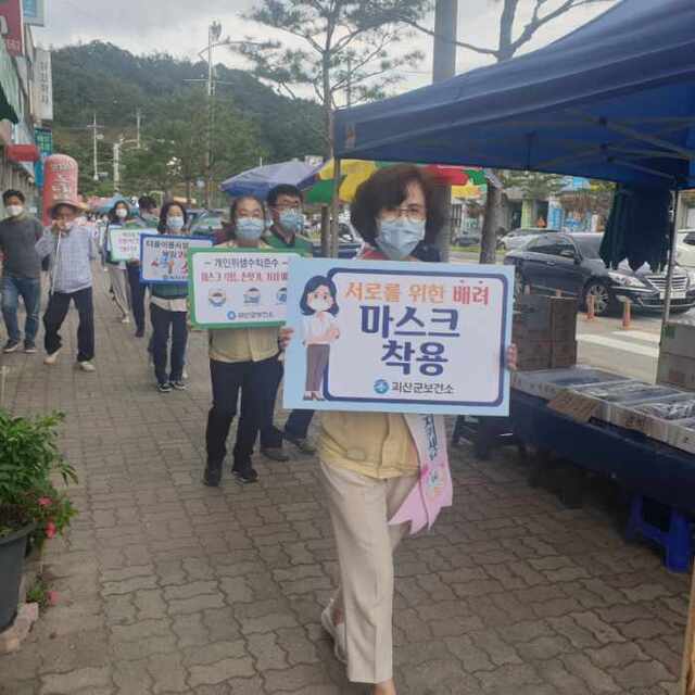 ▲ 괴산군보건소의 마스크쓰기 홍보 캠페인.ⓒ괴산군