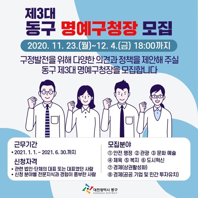 ▲ 동구 명예구청장 모집 포스터.ⓒ대전 동구