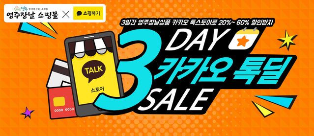 ▲ 경북 영주시는 11월 30일부터 12월 9일까지 27개 상품으로 영주시 농특산물 쇼핑몰 영주장날 ‘카카오톡 쇼핑하기 톡딜’ 이벤트를 진행한다.ⓒ영주시