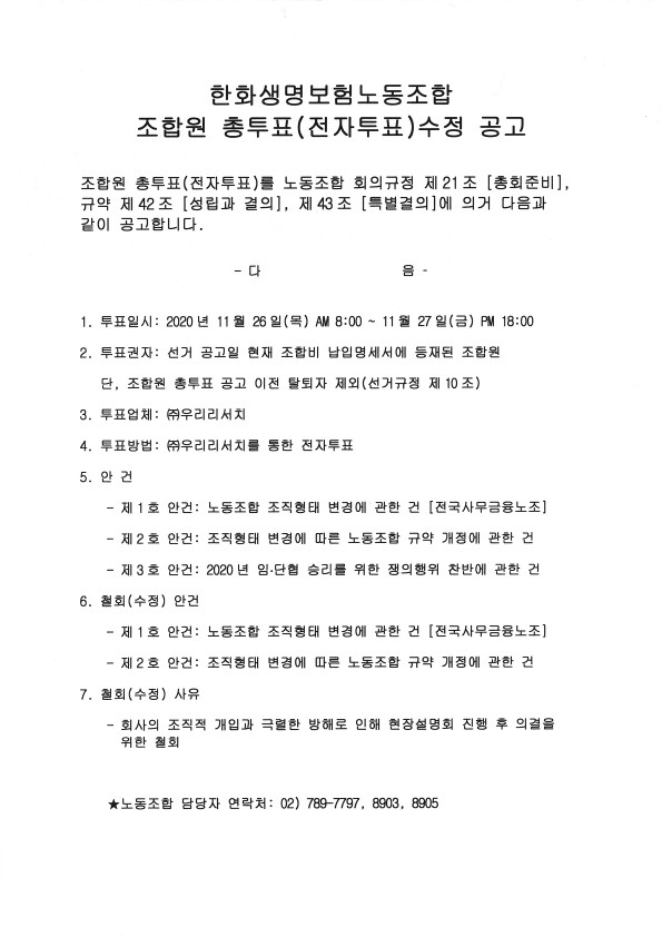 ▲ 한화생명보험노동조합 조합원 총투표(전자투표) 수정 공고문 ⓒ 한화생명노조