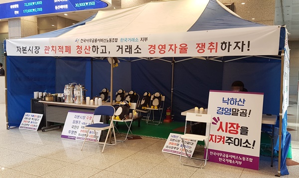 ▲ 한국거래소 노동조합은 지난 26일부터 금융위원회 출신 이사장 후보 추천 반대 의사를 표시하기 위해 거래소 1층에서 천막농성을 펼치고 있다. 사진=천진영 기자 ⓒ