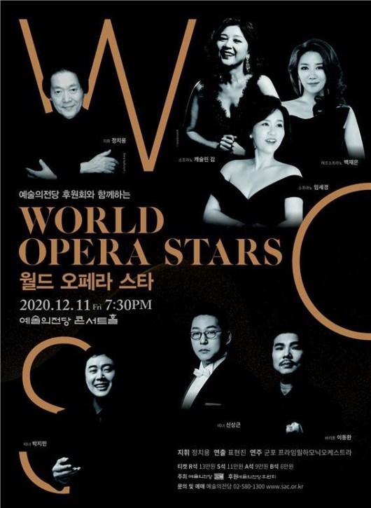 ▲ 오페라 갈라 콘서트 '월드 오페라 스타' 포스터.ⓒ예술의전당