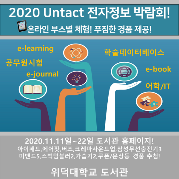 ▲ 위덕대학교(총장 장 익)는‘2020 언택트 전자정보박람회’를 개최했다.ⓒ위덕대