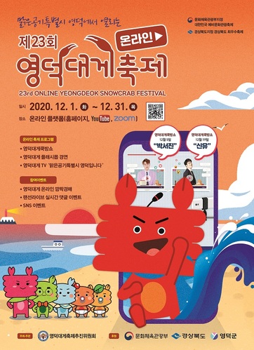 ▲ 제23회 영덕대게축제 온라인 개최 포스터.ⓒ영덕군