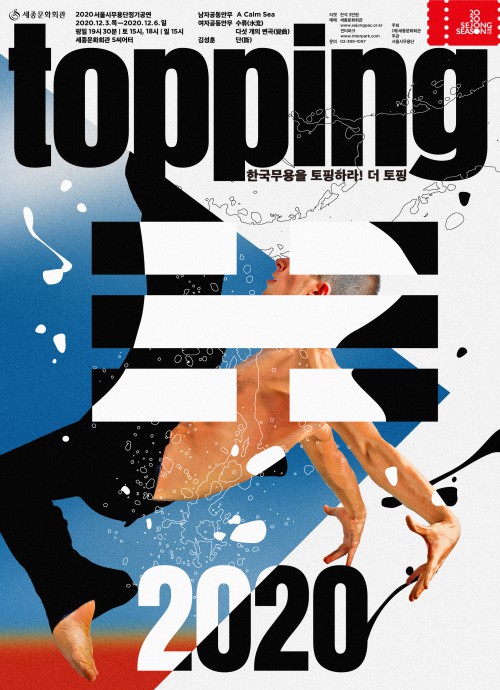 ▲ 서울시무용단 '2020 더 토핑' 포스터.ⓒ세종문화회관