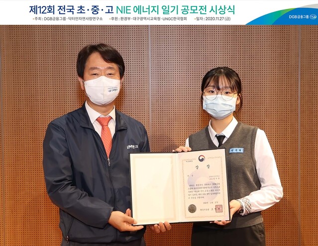 ▲ DGB금융그룹 NIE일기공모시상식 장면(왼쪽부터 DGB최태곤 상무, 대상을 차지한 정지윤씨).ⓒDGB금융그룹