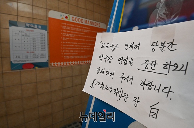 ▲ 서울 동대문구의 한 탁구장에 지난달 30일 오후 코로나로 인한 임시 영업중단 안내문이 붙어있다. ⓒ권창회 기자