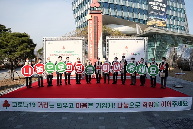 ▲ 사랑의 온도탑 제막식이 1일 세종시청 광장에서 이춘희 세종시장과 이택환 세종시의장, 최교직 세종교육감, 아너 소사이어티 회원 등이 참석한 가운데 열렸다. 참석자들은 “나눔으로 희망을 이어주세요”라는 포퍼먼스를 하고 있다.ⓒ세종시의회