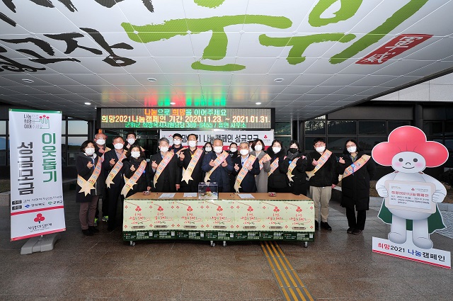 ▲ 군위군은 ‘희망 2021 나눔 캠페인’ 출범식을 가졌다.ⓒ군위군