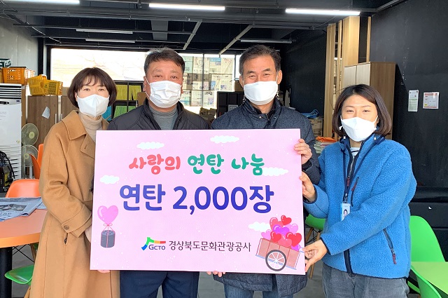 ▲ 경북문화관광공사는 ‘사랑의 연탄나눔’ 후원활동 후원활동 으로 연탄 2천장을 전달했다.ⓒ경북관광공사