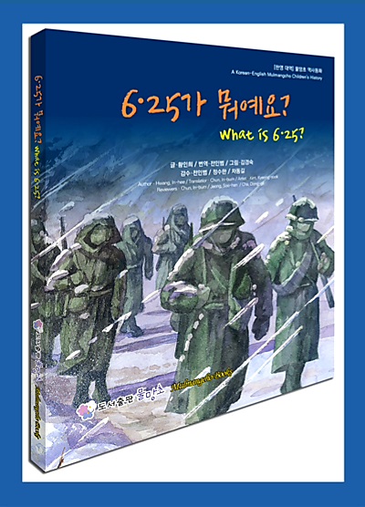 ▲ 6·25전쟁 70주년을 맞아 사단법인 '물망초'가 펴낸 '6·25가 뭐예요?(What is 6·25?)'. ⓒ도서출판 물망초