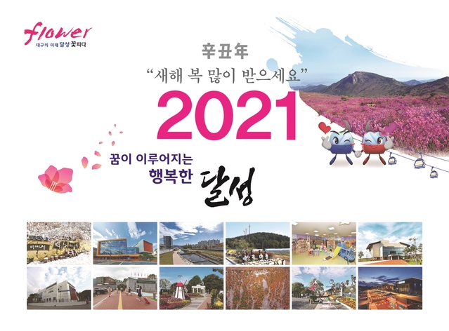 ▲ 2021년 달성 달력 표지.ⓒ달성군