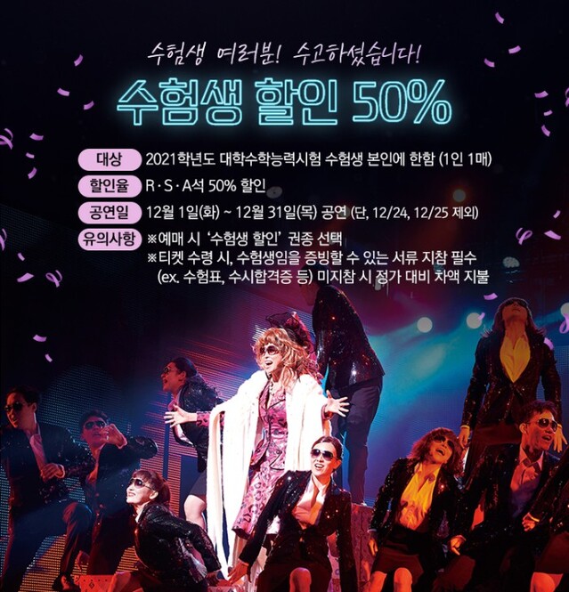 ▲ 2020 뮤지컬 '고스트' 수험생할인 이미지.ⓒ신시컴퍼니