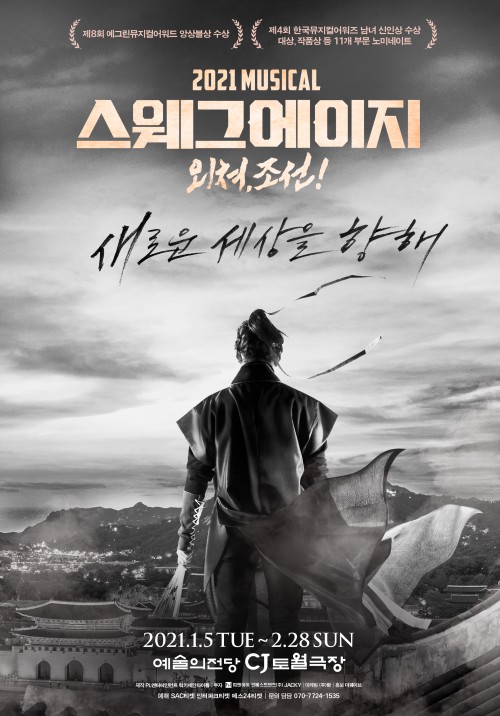 ▲ 뮤지컬 '스웨그에이지: 외쳐, 조선!' 포스터.ⓒPL엔터테인먼트