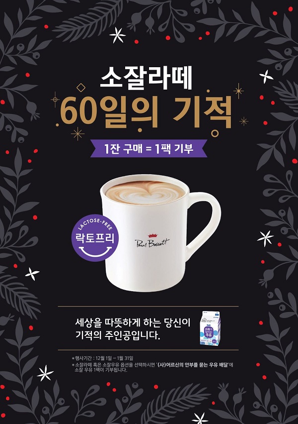 ▲ 소잘라떼 60일간의 기적 캠페인 포스터ⓒ매일유업