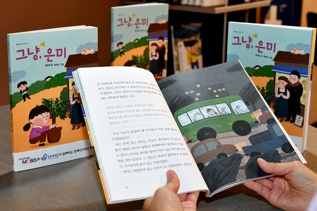▲ 장애 인식개선을 위한 동화책 ‘그냥, 은미’ⓒ현대모비스