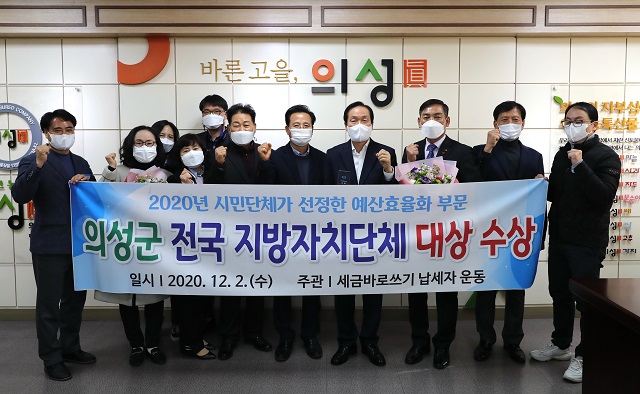 ▲ 의성군(군수 김주수)은 시민단체가 선정한 2020년 예산효율화 사례평가에서 전국 최우수지방자치단체로 선정돼 대상을 수상했다.ⓒ의성군