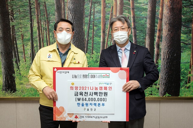 ▲ 한울원자력본부(본부장 박범수)는 ‘희망2021 나눔캠페인’ 성금을 울진군에 전달했다.ⓒ한울본부