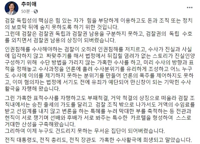 ▲ 추미애 법무부 장관은 3일 자신의 페이스북을 통해 검찰이 누구도 건드리지 못하는 무서운 집단이 되어버렸다고 주장했다. ⓒ페이스북 캡쳐