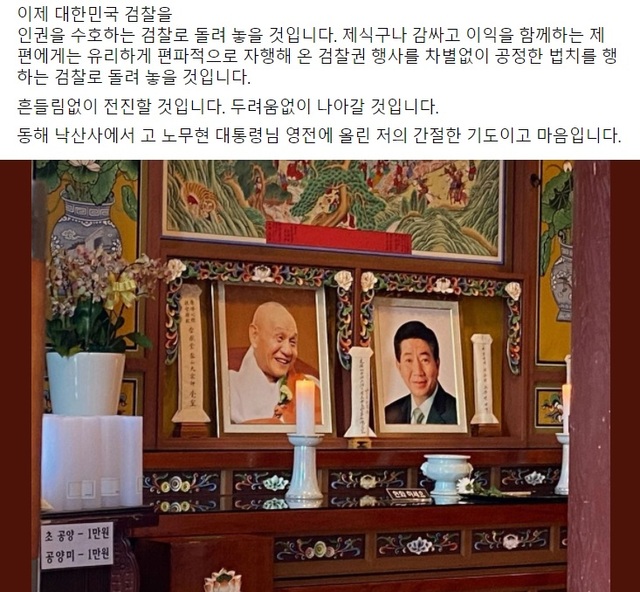 ▲ 추미애 장관은 고(故) 노무현 전 대통령 영정 사진을 올리며 