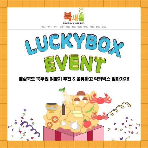 ▲ 경북문화관광공사 럭키박스 이벤트 포스터.ⓒ경북관광공사