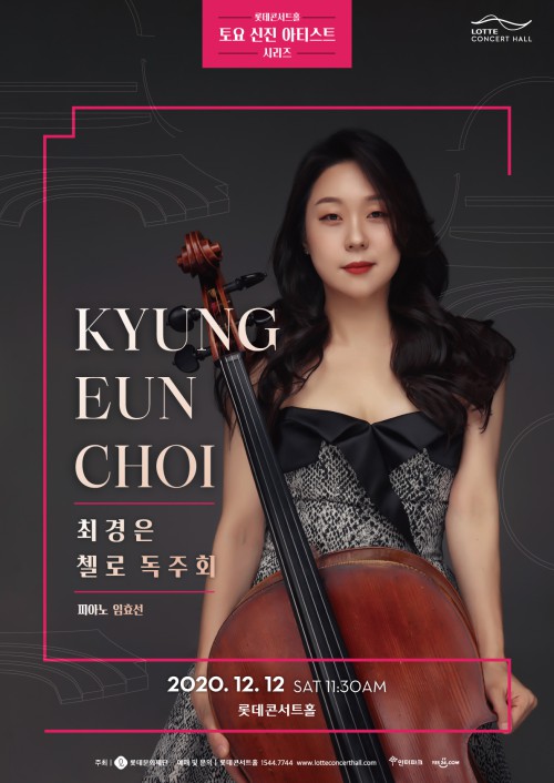 ▲ '롯데콘서트홀 토요 신진 아티스트 시리즈'에 선정된 첼리스트 최경은 독주회 포스터.ⓒ롯데문화재단