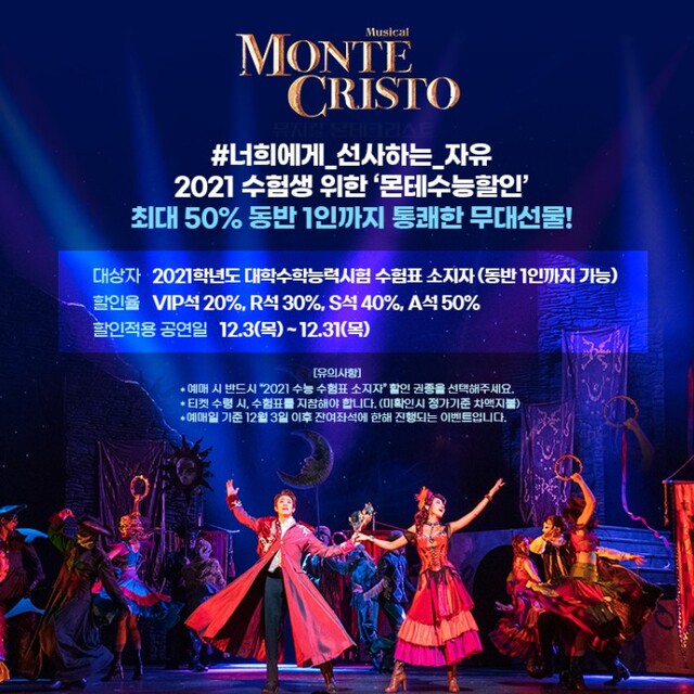 ▲ 2021 수험생 위한 '몬테수능할인' 이미지.ⓒEMK뮤지컬컴퍼니