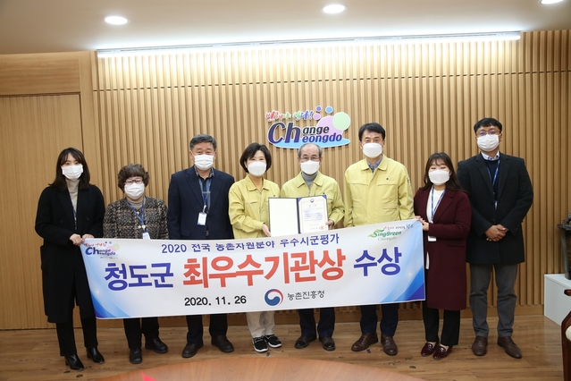 ▲ 청도군(군수 이승율)은 농촌진흥청에서 개최된 ‘2020년 농촌자원사업 평가’에서 전국 최우수기관상을 수상했다.ⓒ청도군