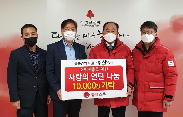 ▲ 충북소주 황요나 대표와 박지헌 부장이 3일 충북공동모금회에 연탄 1만장을 전달한 뒤 노영수 회장과 기념촬영을 하고 있다.ⓒ충북소주