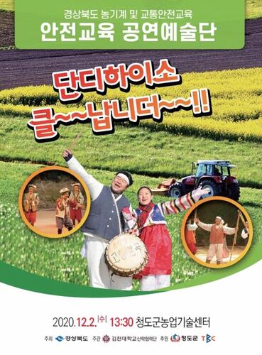 ▲ 교육은 유명연예인 단비와 한기웅의 안전토크, 노래교실과 김천대학교 공연예술단의 '떴다 ~~ 심봉사!'공연을 선보였다.ⓒ청도군