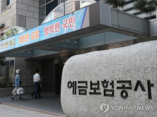 ▲ 예금보험공사. ⓒ연합뉴스