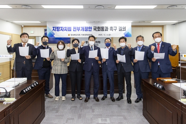 ▲ 기획경제위원회는 12월 4일 예산안 심의에 앞서 지방자치법 전부개정안의 국회통과를 촉구하는 결의안을 채택했다.ⓒ경북도의회