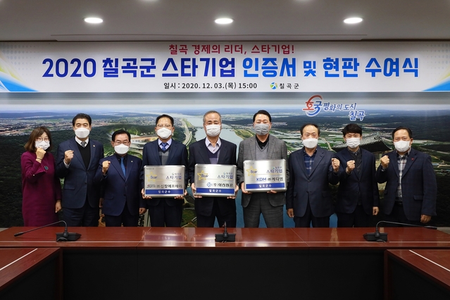 ▲ 칠곡군은 ㈜신창에프에이(대표 조기준), ㈜화신정공(대표 김효근), ㈜케디엠(대표 정동훈) 3개사를 선정해 지난 3일 인증서 와 현판 수여식을 가졌다.ⓒ칠곡군