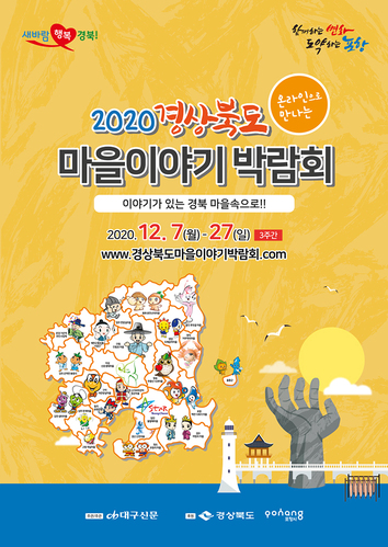 ▲ ‘2020년 경북 마을이야기 박람회’ 포스터.ⓒ경북도