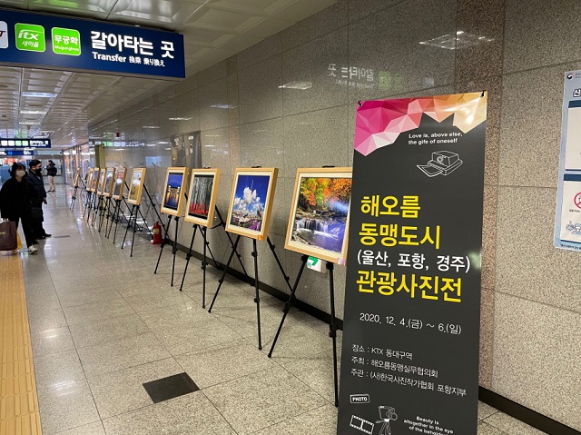 ▲ 포항·울산·경주 해오름동맹도시는 KTX 동대구역에서 관광사진전을 개최했다.ⓒ포항시