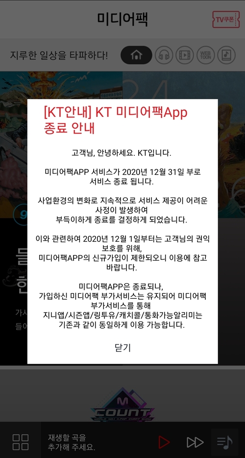 ▲ KT 미디어팩 앱 안내 화면.ⓒ뉴데일리 엄주연 기자