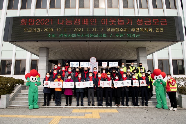 ▲ 영덕군은 ‘희망2021 나눔 캠페인’ 출범식을 개최했다.ⓒ영덕군